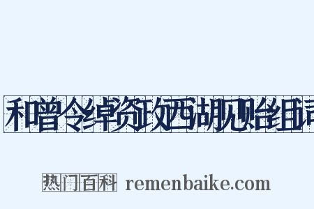 和曾令绰资政西湖见贻组词是什么意思的图片